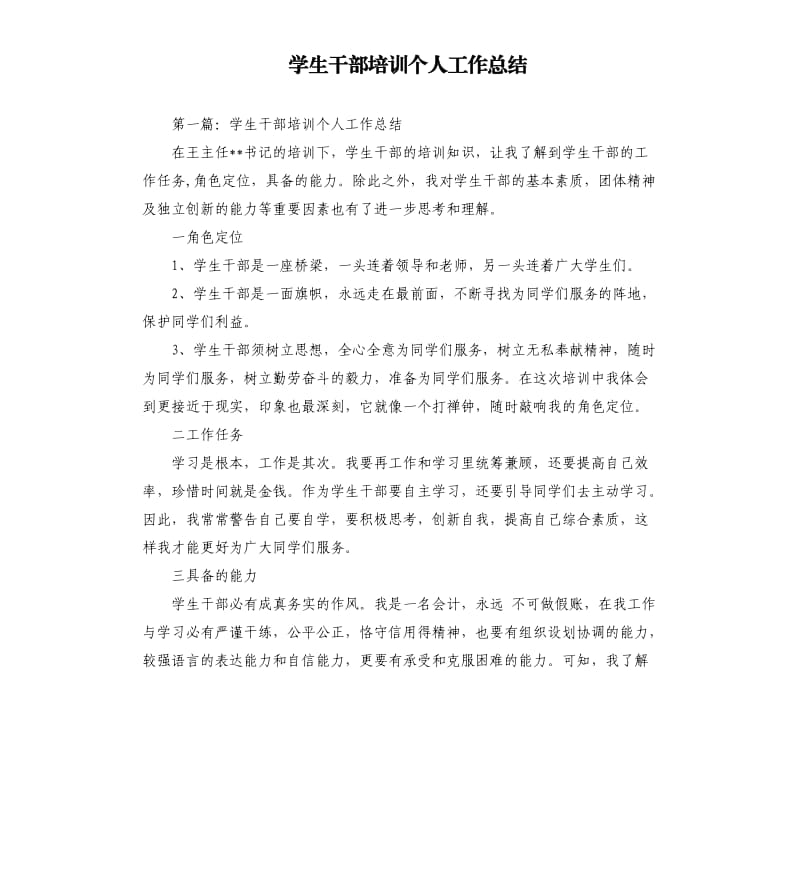 学生干部培训个人工作总结.docx_第1页