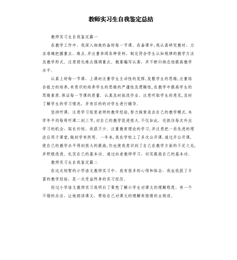 教师实习生自我鉴定总结.docx_第1页