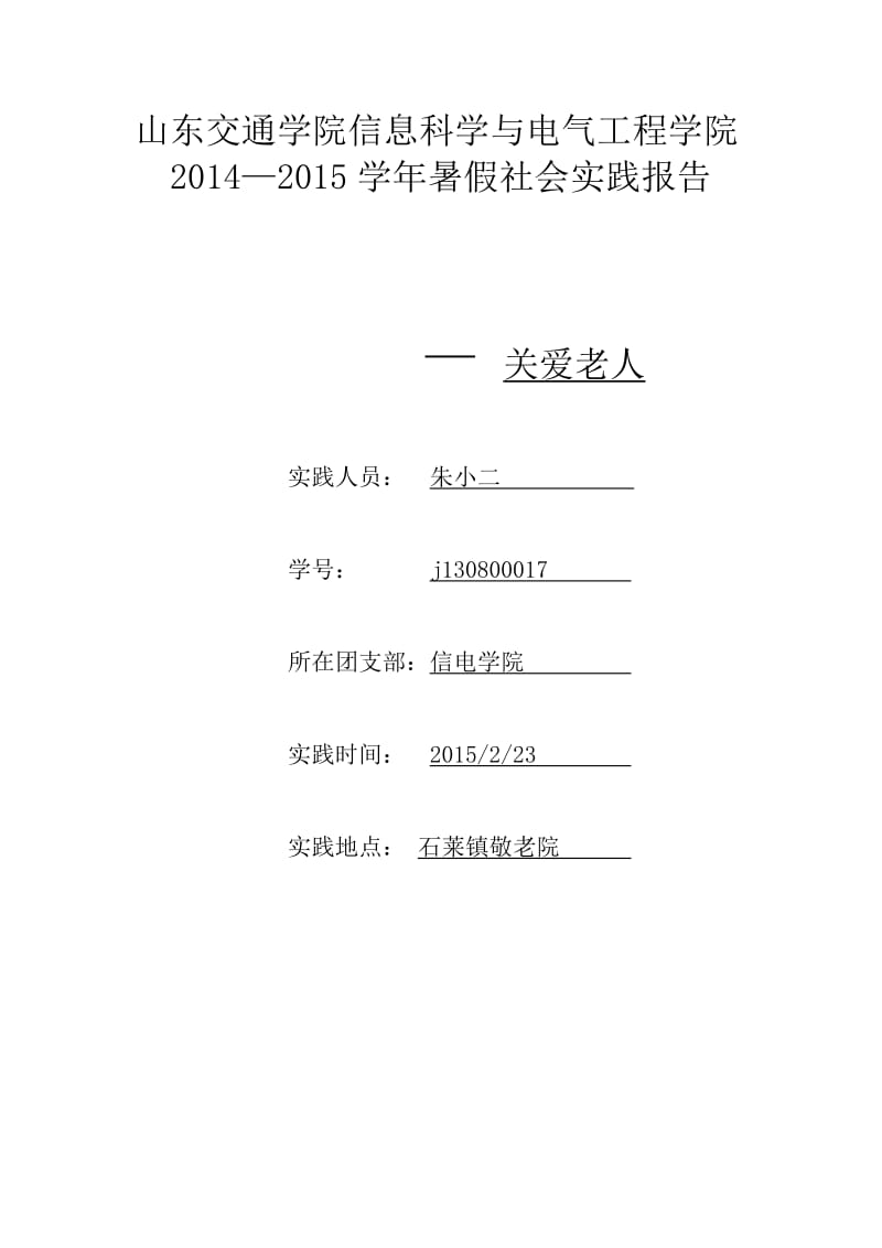 山东交通学院信息科学与电气工程学院2014.doc_第1页