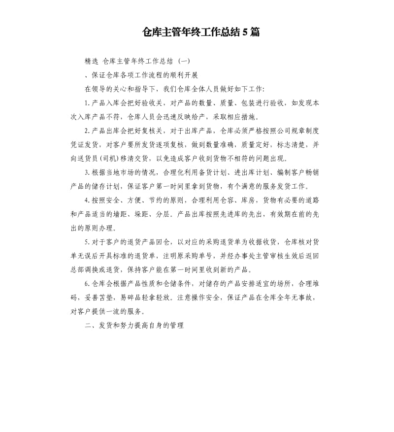 仓库主管年终工作总结5篇.docx_第1页