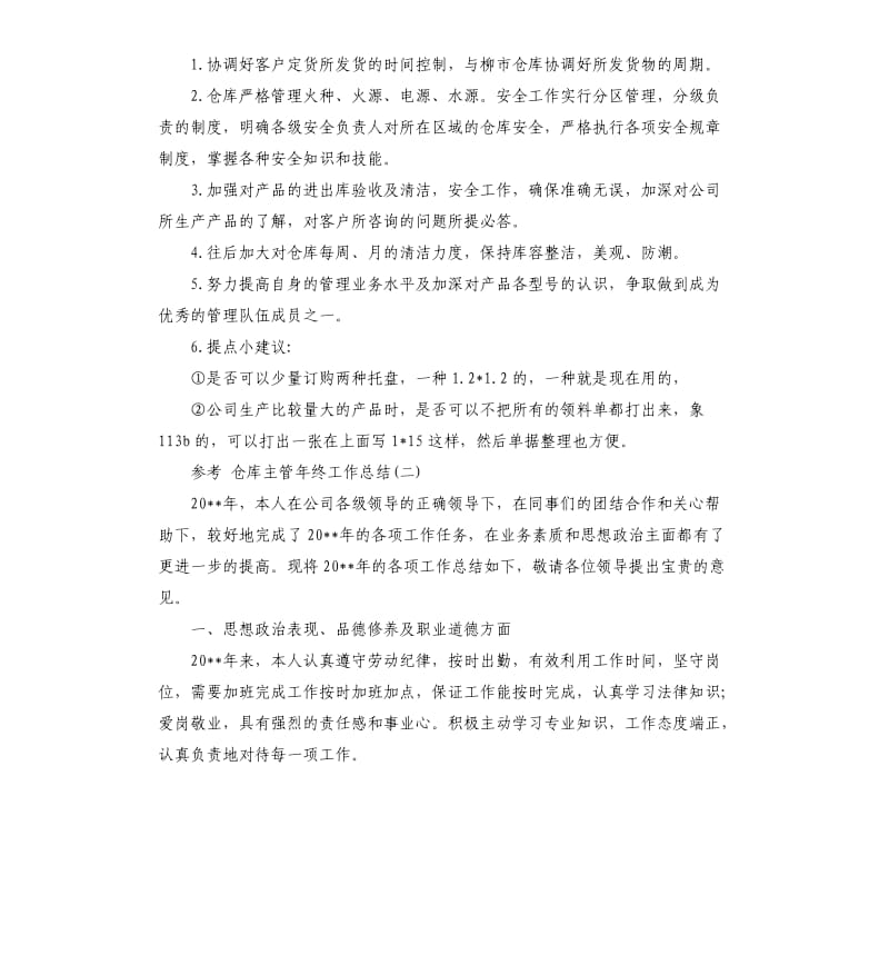 仓库主管年终工作总结5篇.docx_第2页