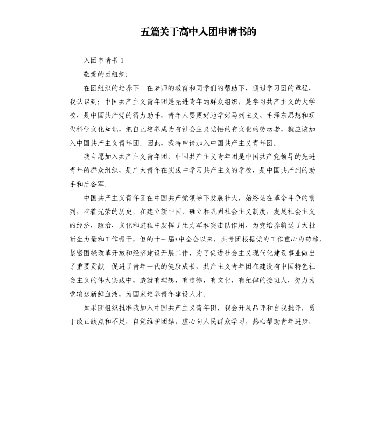 五篇关于高中入团申请书的.docx_第1页