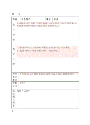 五年級心理健康《學(xué)會贊美》教案.doc