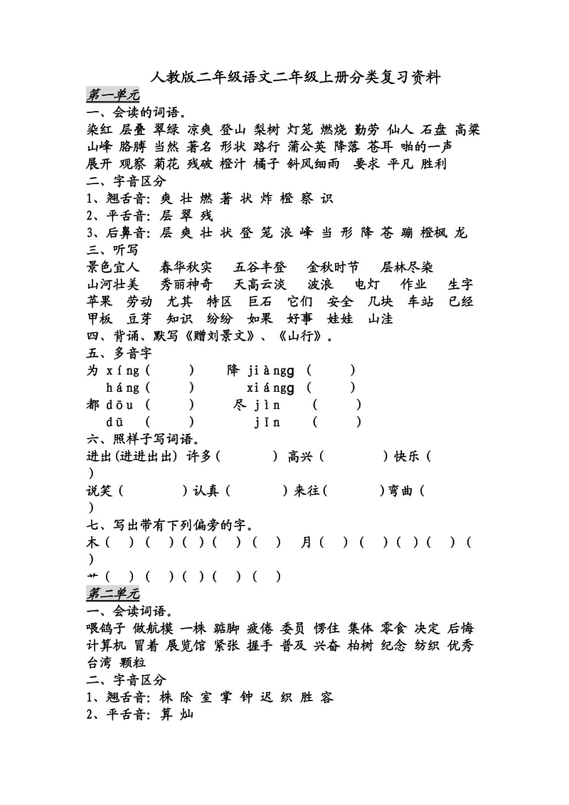 人教版二年级语文二年级上册分类复习资料.doc_第1页