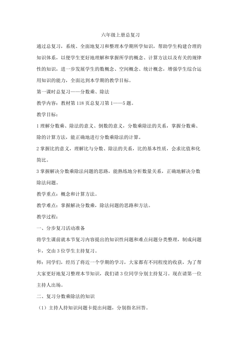 六年级上册总复习.doc_第1页