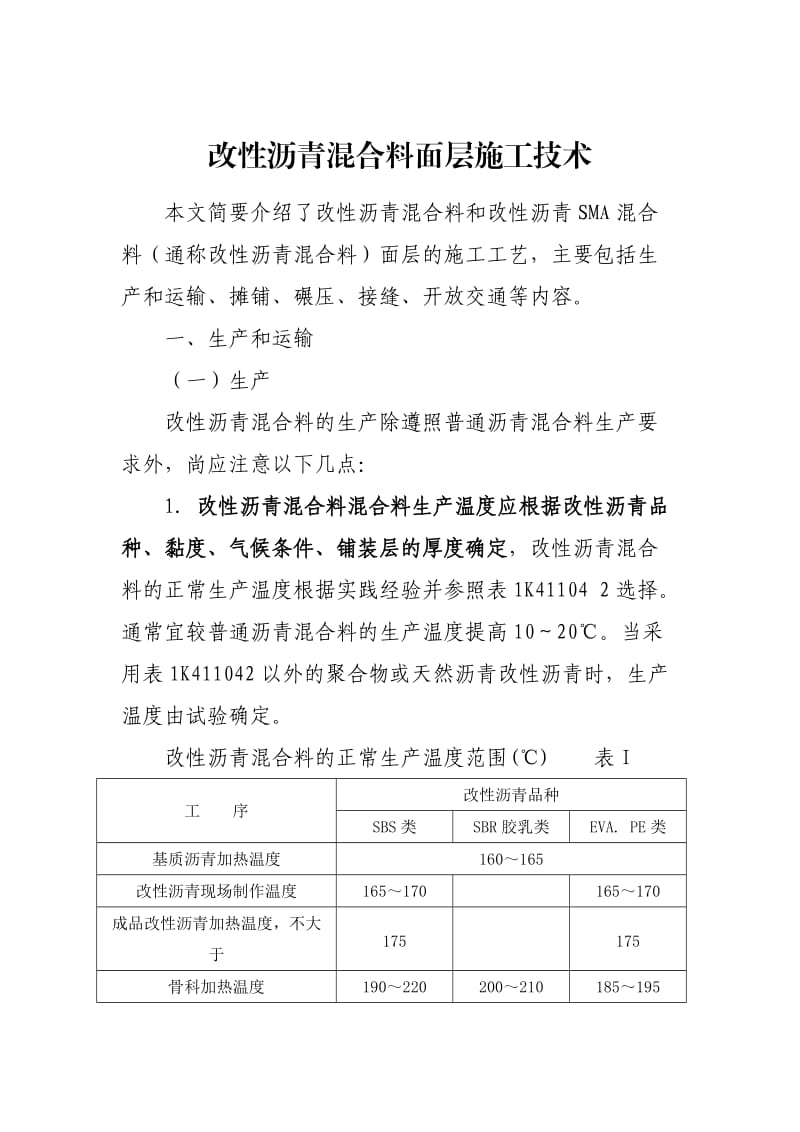 改性沥青混合料面层施工技术.doc_第1页