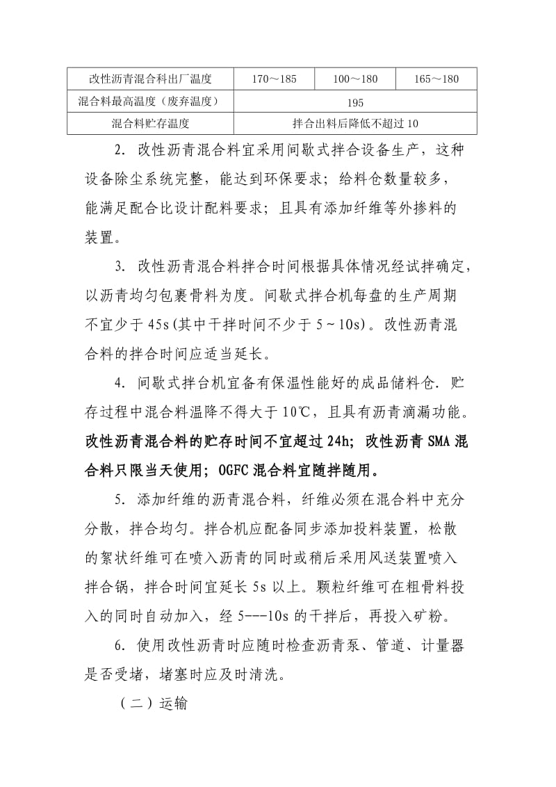 改性沥青混合料面层施工技术.doc_第2页