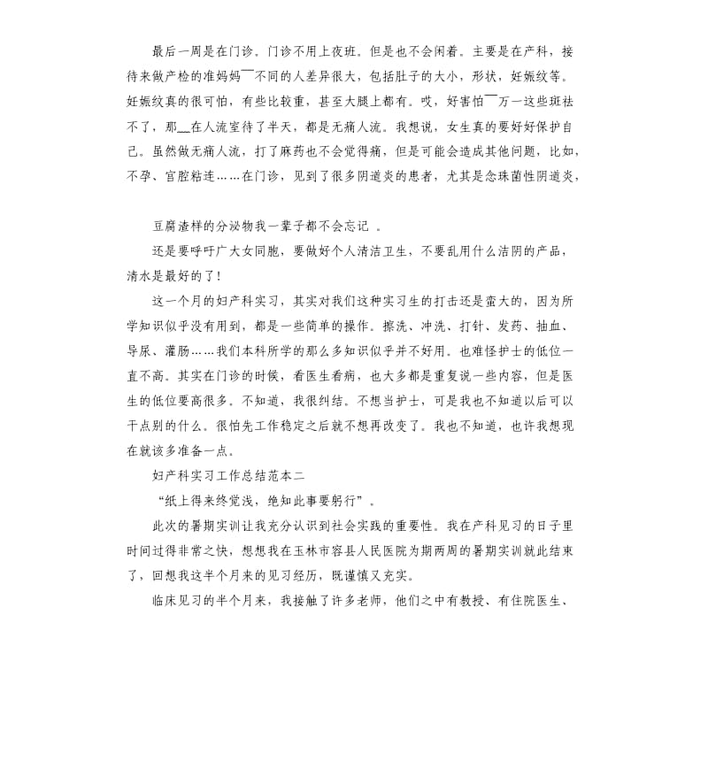 妇产科实习工作总结五篇.docx_第2页