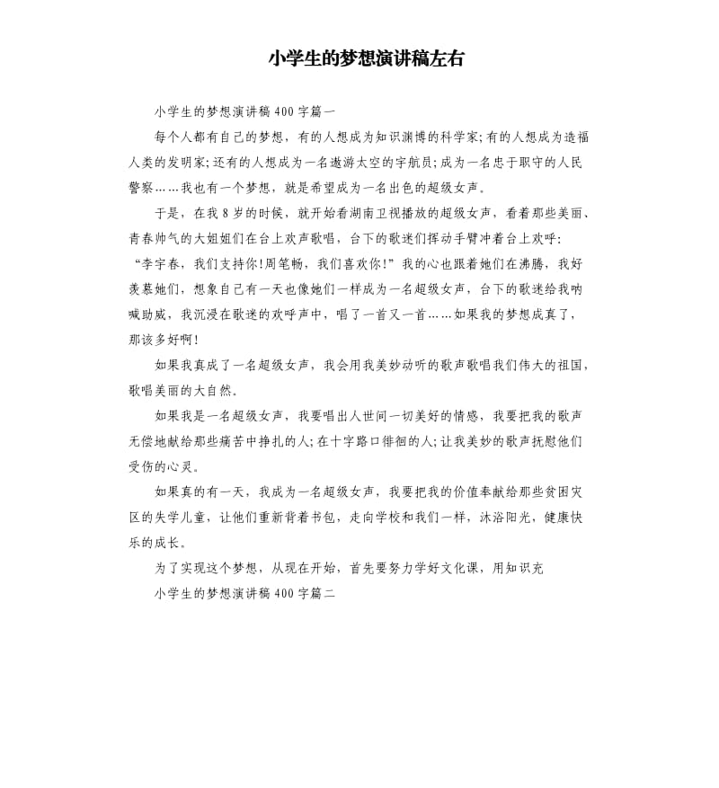 小学生的梦想演讲稿左右.docx_第1页