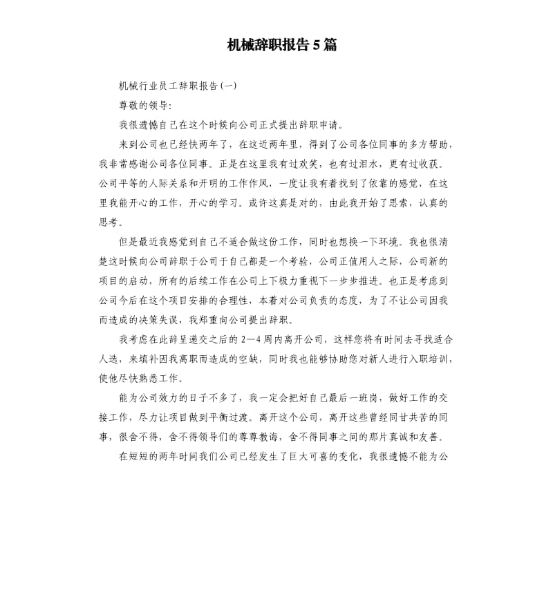 机械辞职报告5篇.docx_第1页