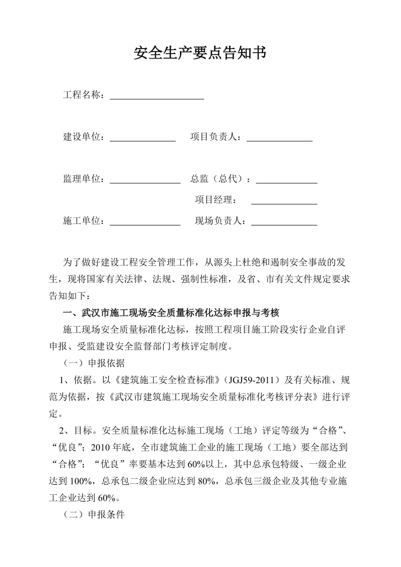 建筑工程安全管理要点告知书.doc_第1页