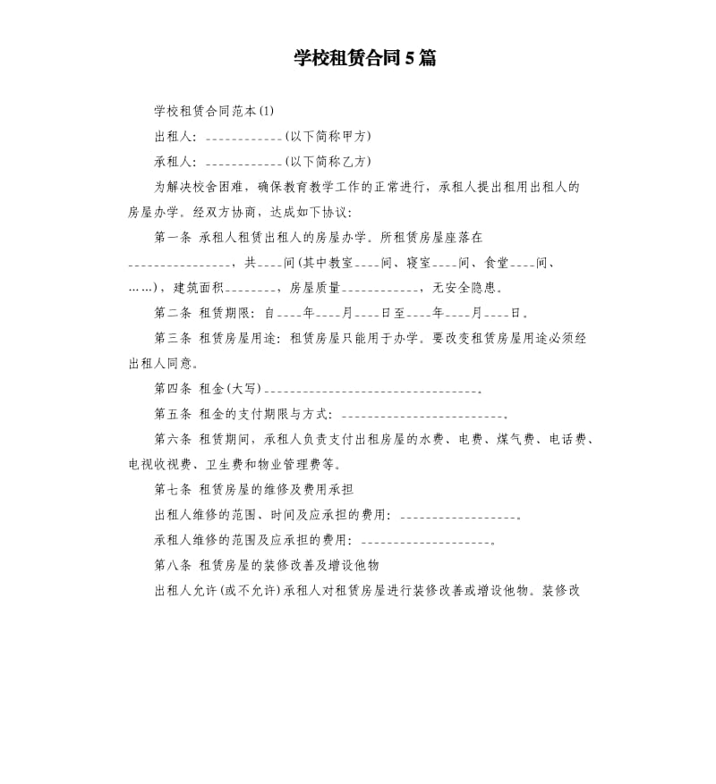 学校租赁合同5篇.docx_第1页