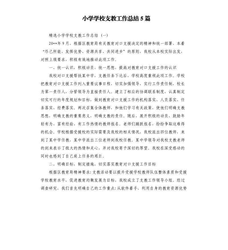 小学学校支教工作总结5篇.docx_第1页