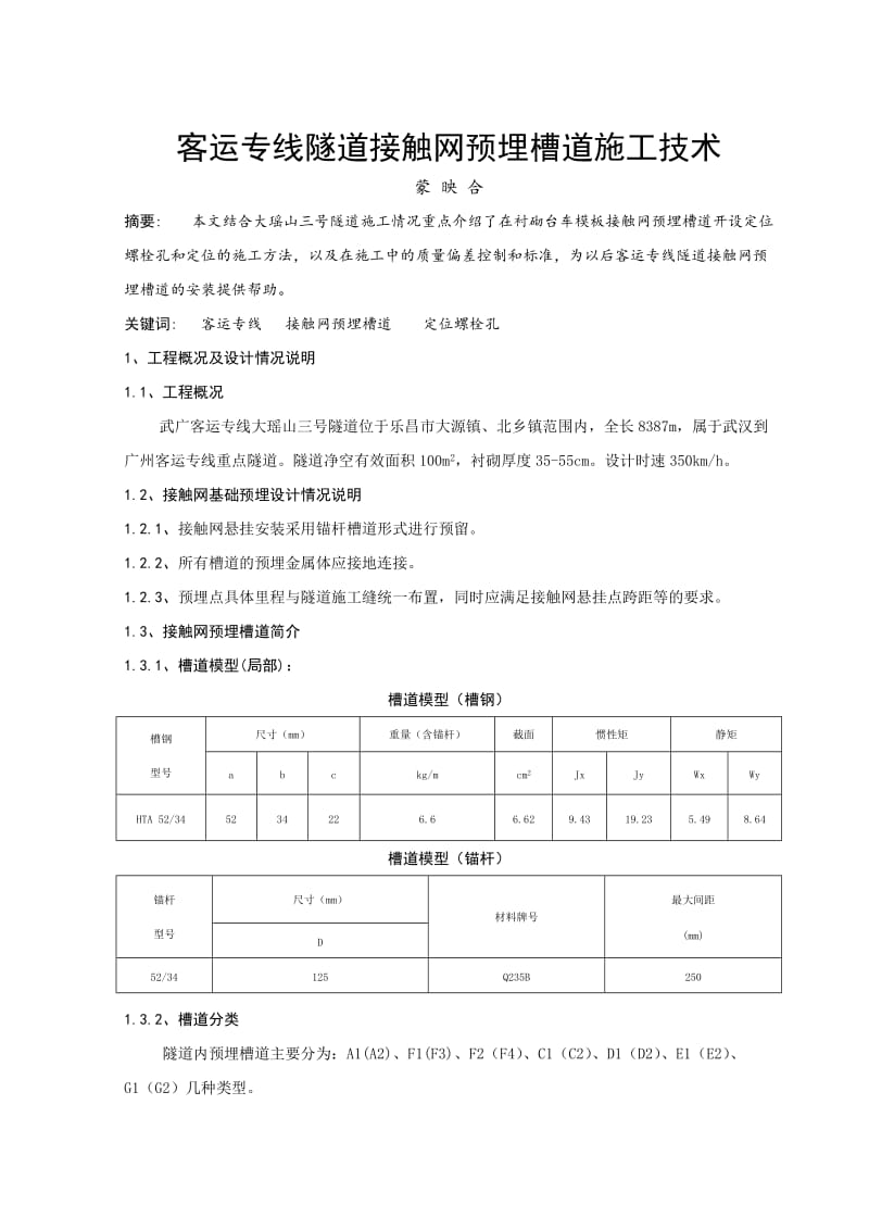 客运专线隧道接触网预留槽道施工技术.doc_第1页