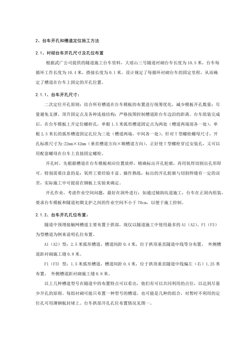 客运专线隧道接触网预留槽道施工技术.doc_第2页