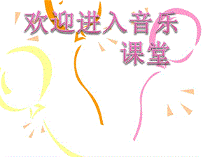 小學(xué)音樂歌曲 《什么船兒》 課件PPT