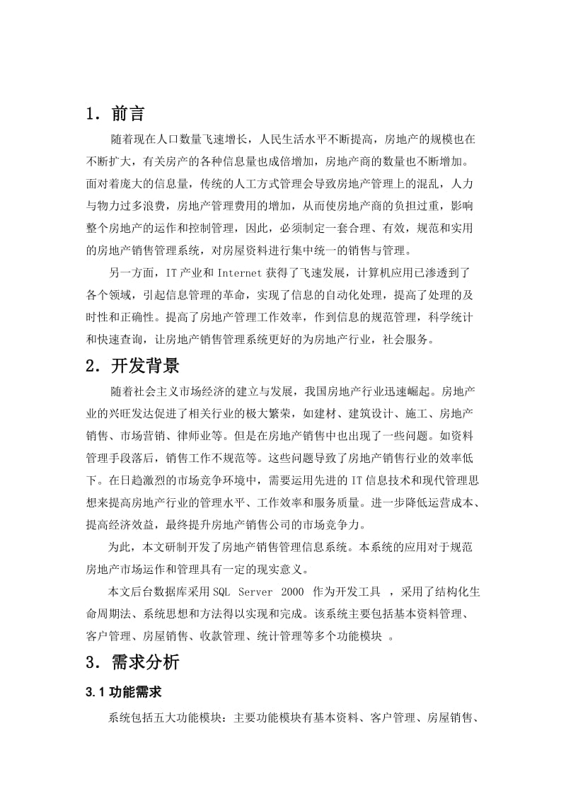 数据库设计房地产销售管理系统1.doc_第2页