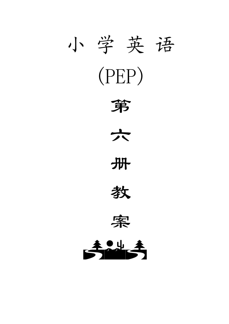 人教版(PEP)小学英语五年级下册全册教案.doc_第1页