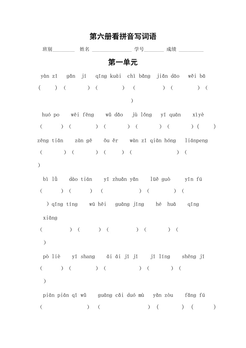 人教版新课标小学语文第六册第一、二单元看拼音写词语检测.doc_第1页