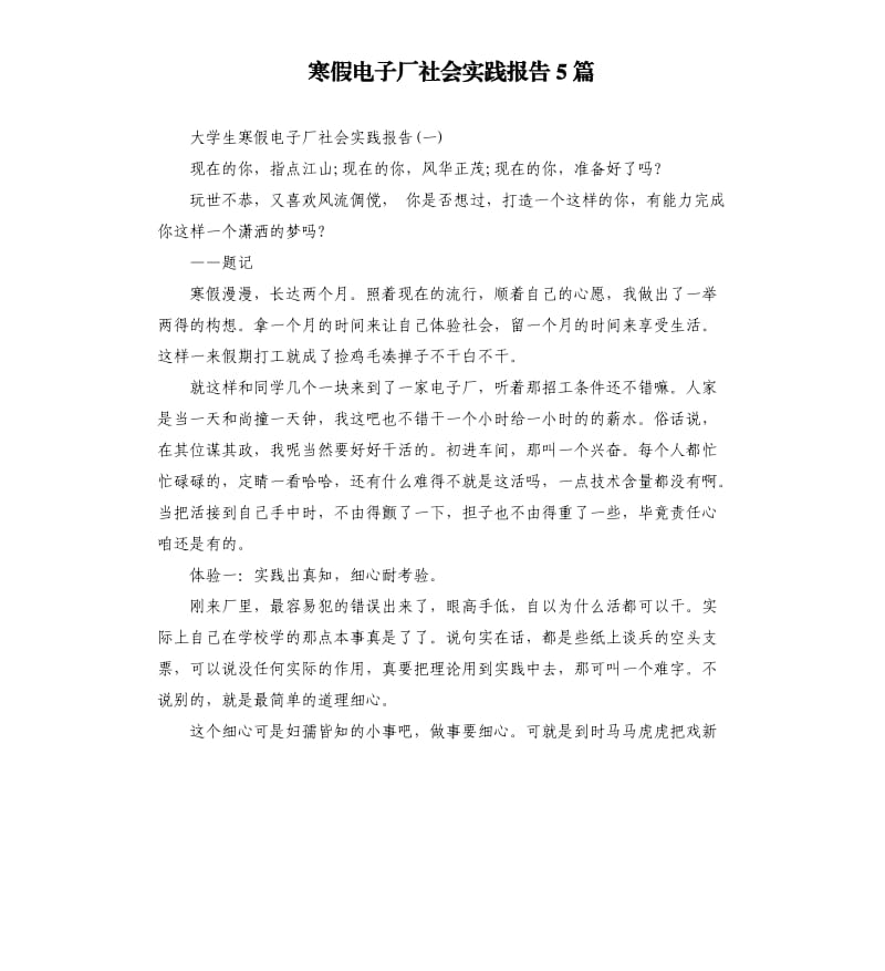 寒假电子厂社会实践报告5篇.docx_第1页