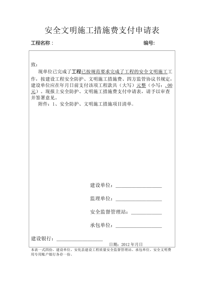 安全文明施工措施费支付申请表.doc_第1页