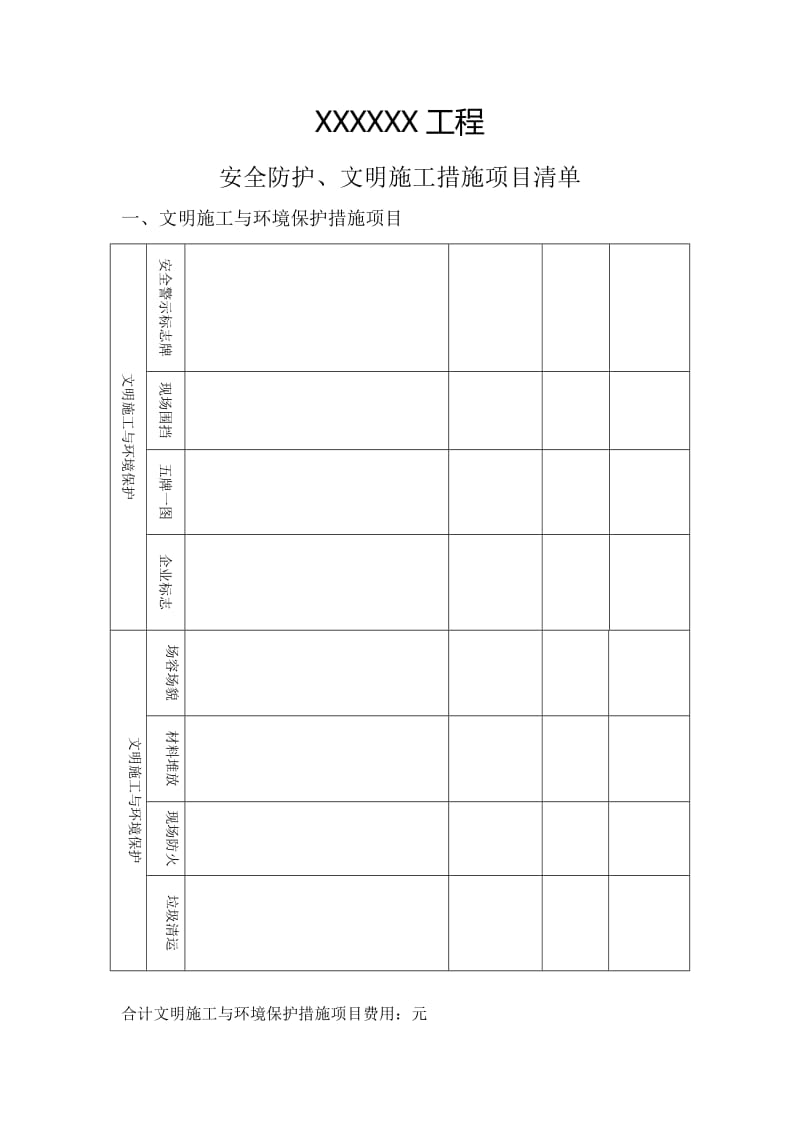 安全文明施工措施费支付申请表.doc_第2页