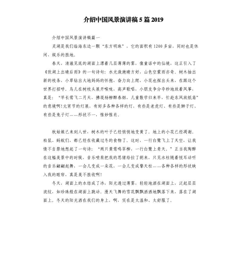 介绍中国风景演讲稿5篇2019.docx_第1页