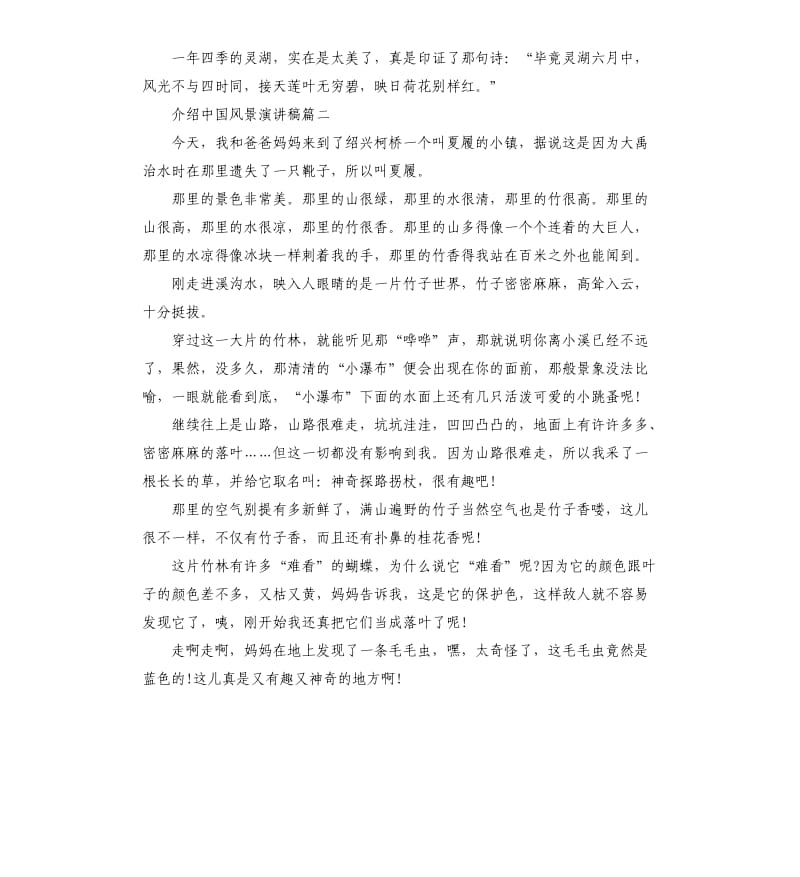 介绍中国风景演讲稿5篇2019.docx_第2页