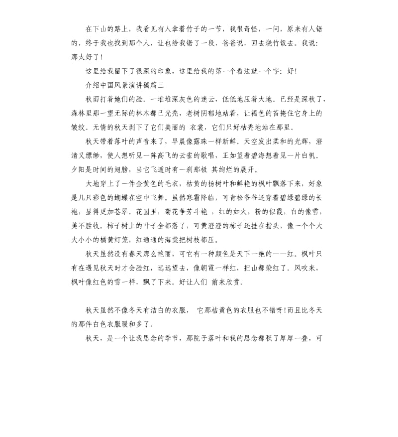 介绍中国风景演讲稿5篇2019.docx_第3页