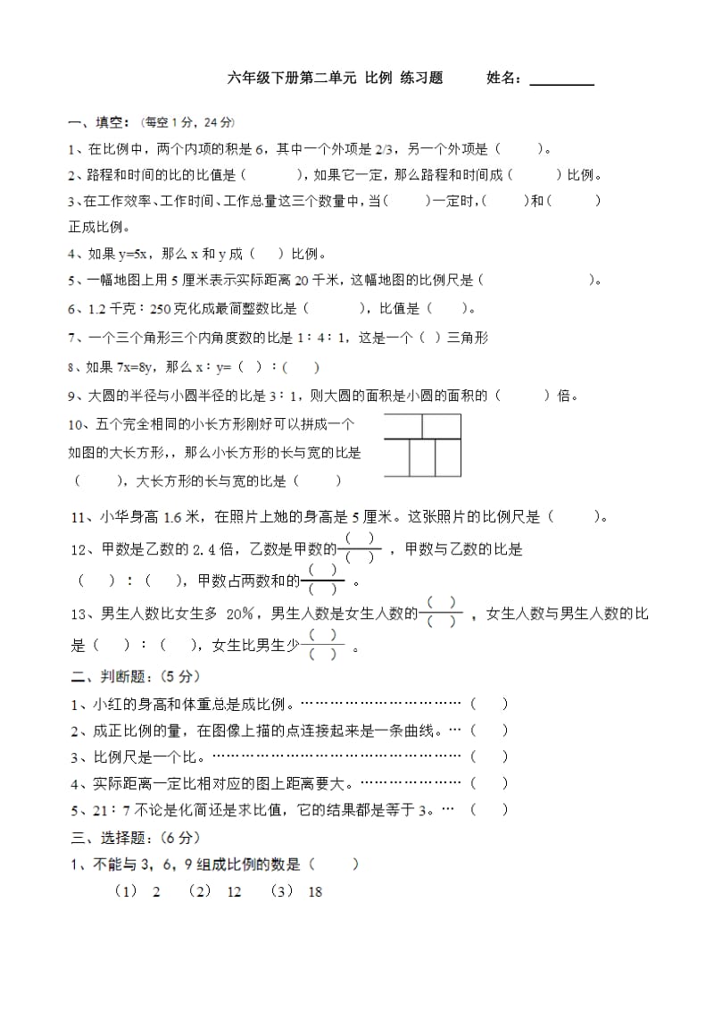 六年级下册数学第二单元比例和比例尺.docx_第1页