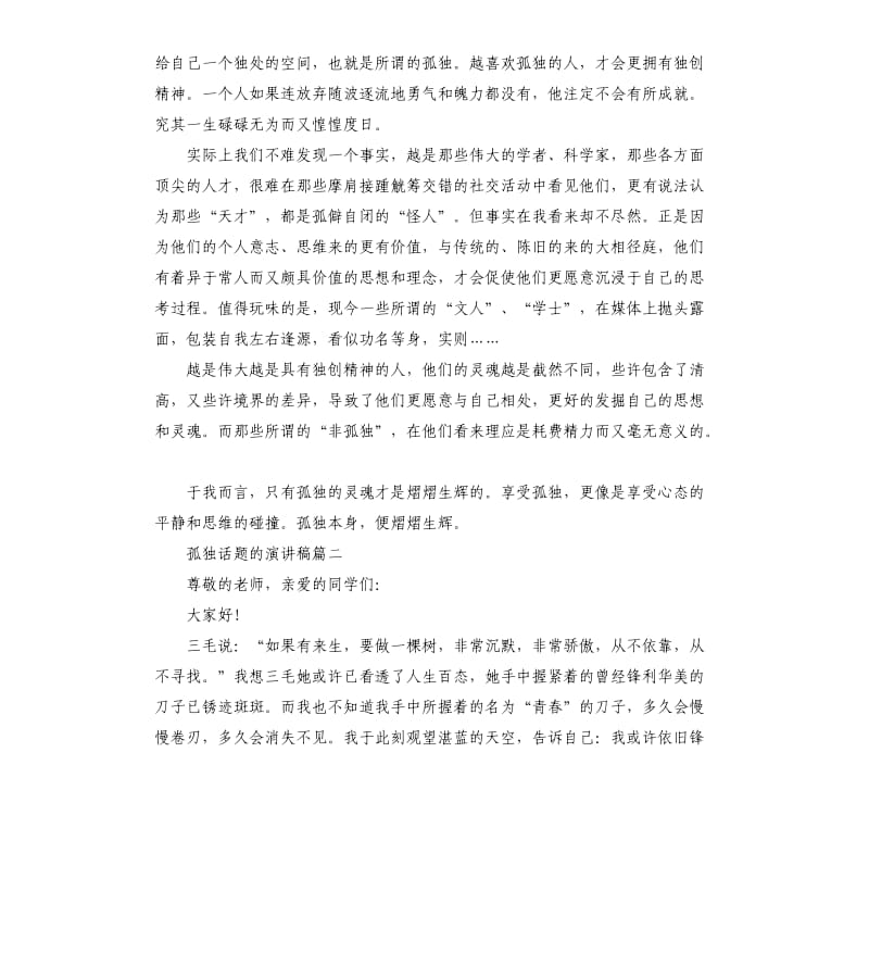 关于孤独话题的演讲稿.docx_第2页