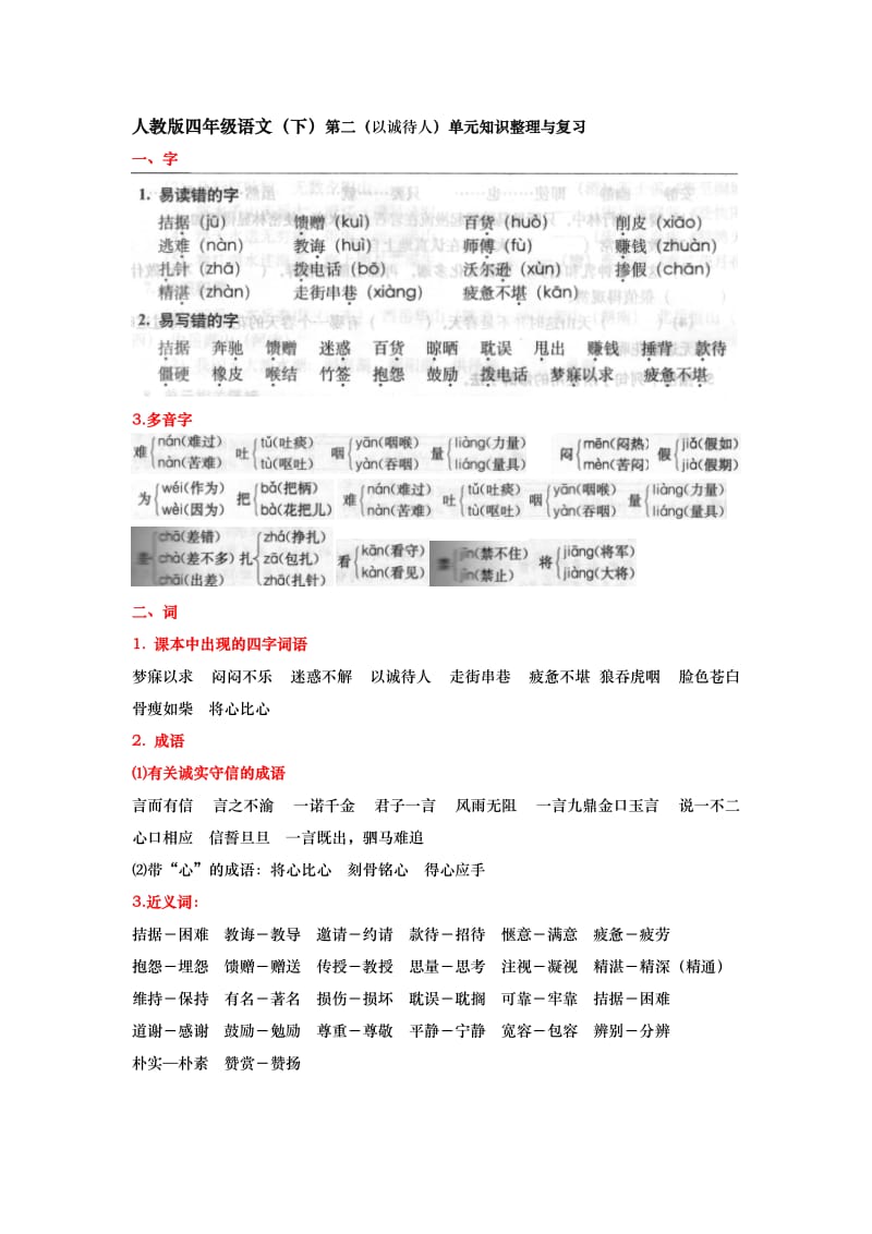 人教版四年级语文(下)第二单元知识整理与复习.doc_第1页