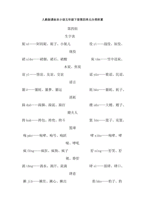 人教版課標本小語五年級下冊第四單元分類積累.doc