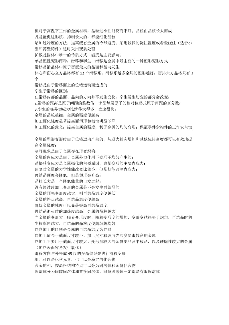 机械工程材料复习笔记.docx_第2页