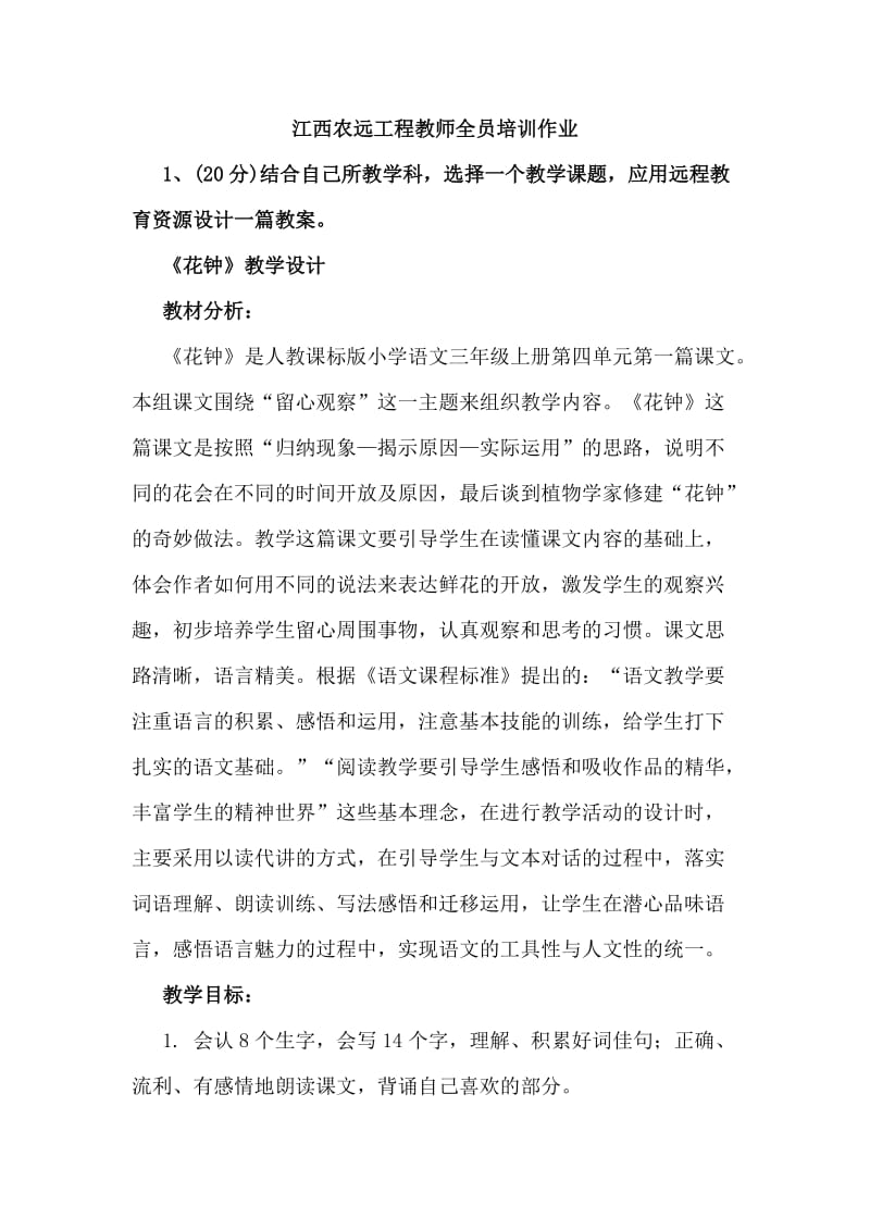 江西农远工程教师全员培训作业.doc_第1页