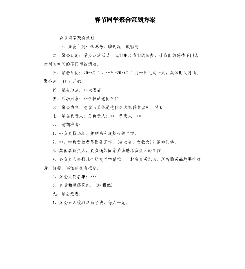 春节同学聚会策划方案.docx_第1页