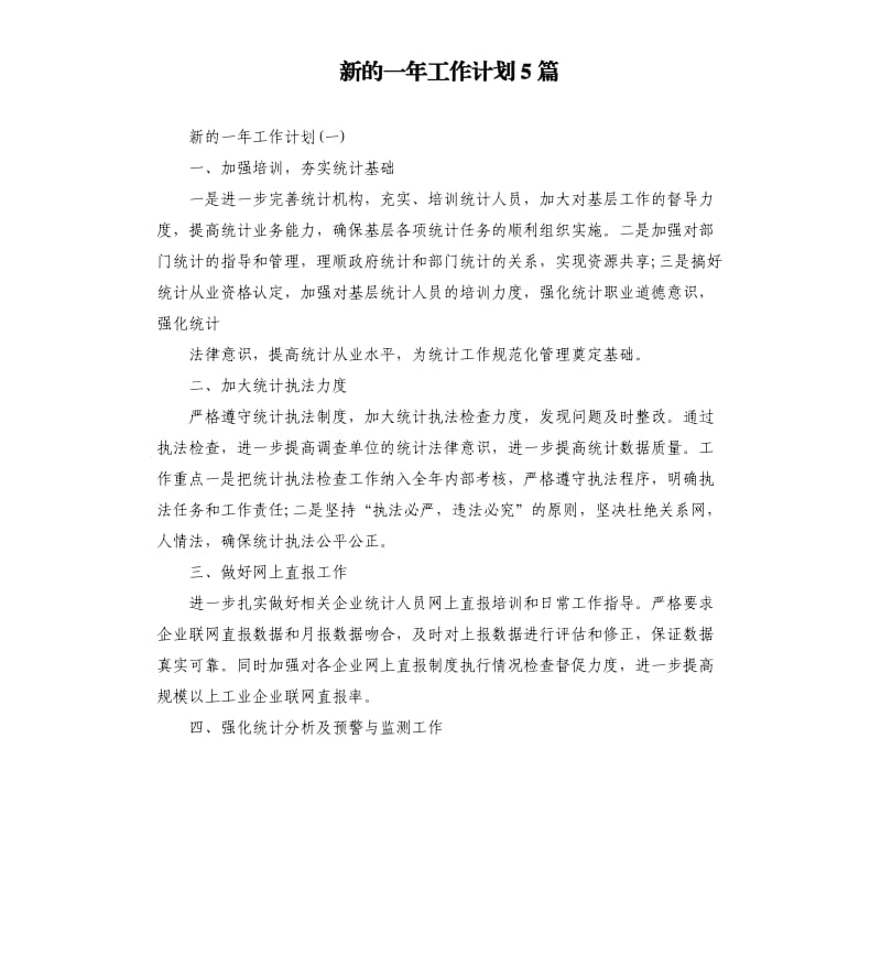 新的一年工作计划5篇.docx_第1页