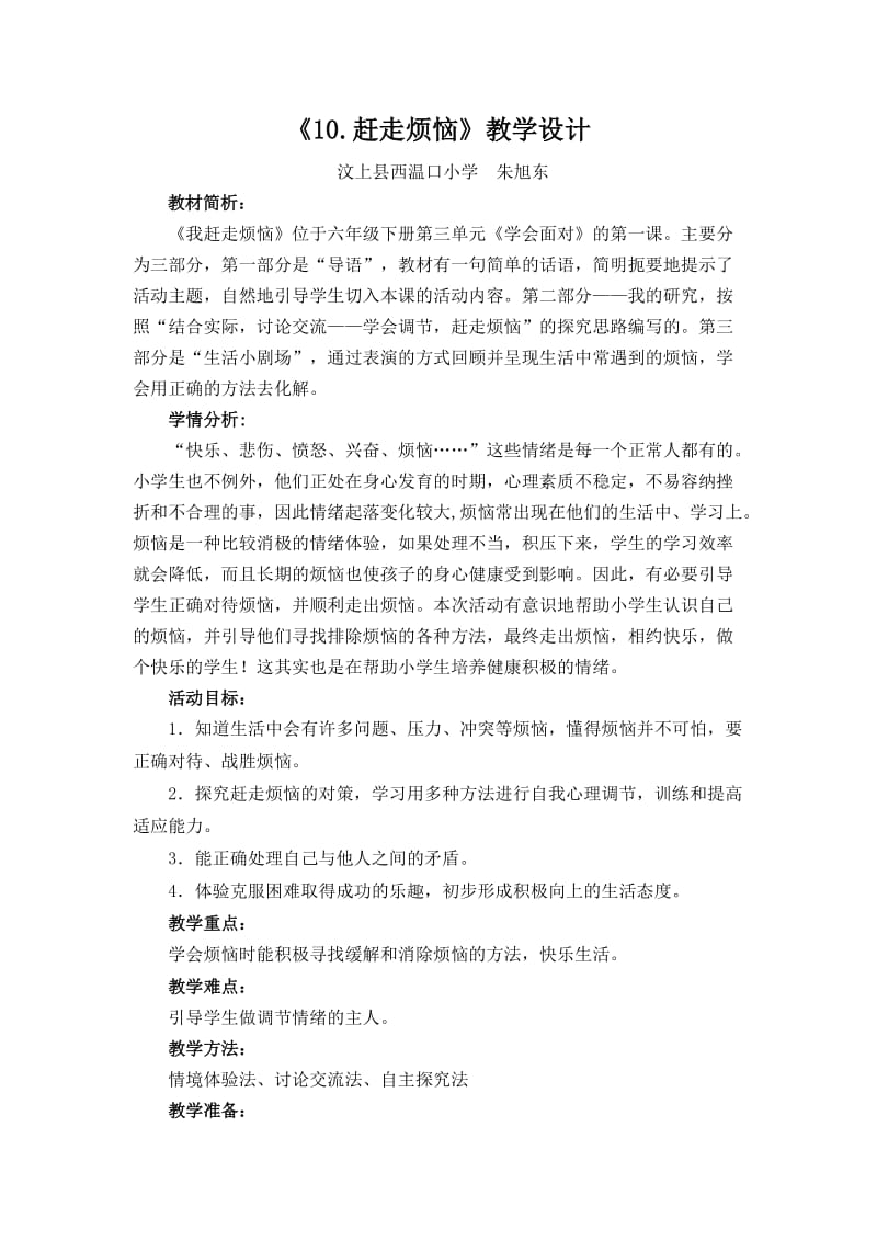 六年级品德与社会10、赶走烦恼.doc_第1页