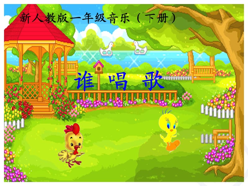 小学音乐谁唱歌 课件 (1)ppt_第2页