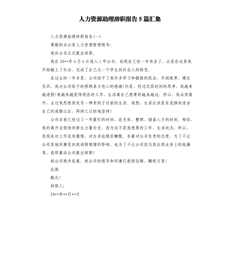 人力资源助理辞职报告5篇汇集.docx_第1页