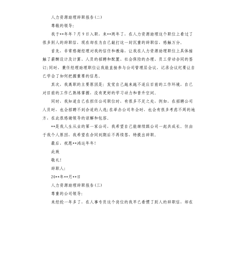 人力资源助理辞职报告5篇汇集.docx_第2页