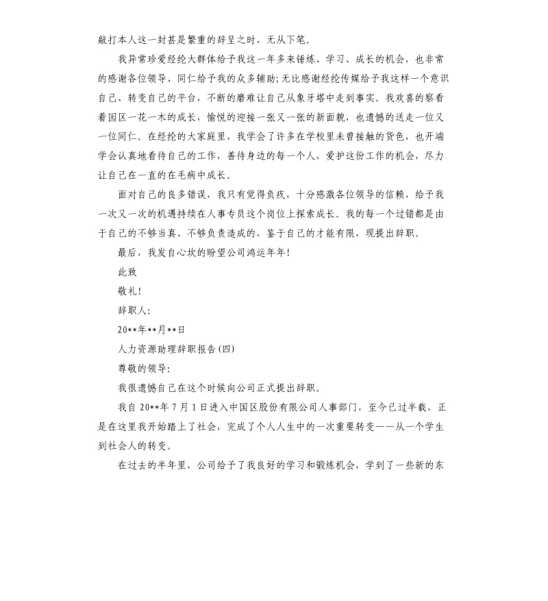 人力资源助理辞职报告5篇汇集.docx_第3页