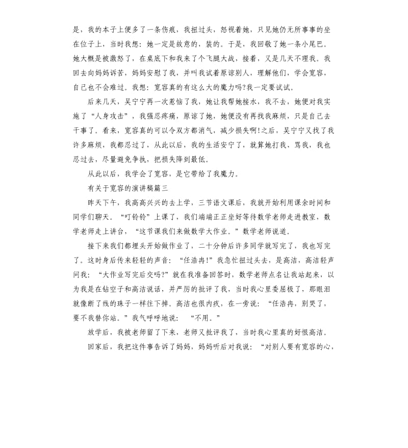 有关于宽容的话题演讲稿5篇.docx_第2页