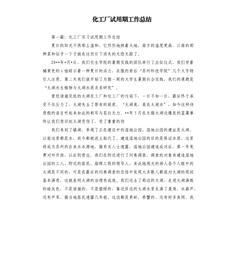 化工厂试用期工作总结.docx_第1页