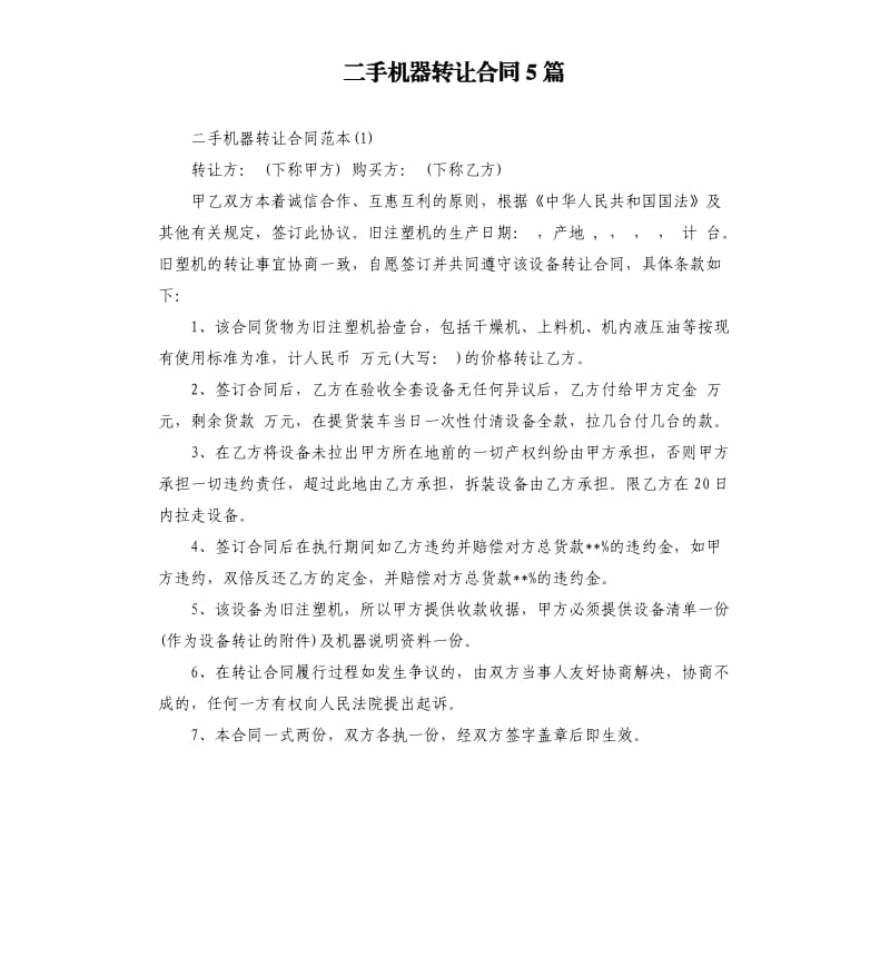 二手机器转让合同5篇.docx_第1页