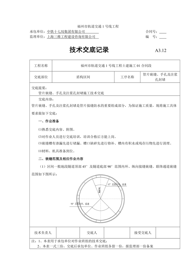 管片嵌缝、手孔及注浆孔封堵施工技术交底.doc_第1页