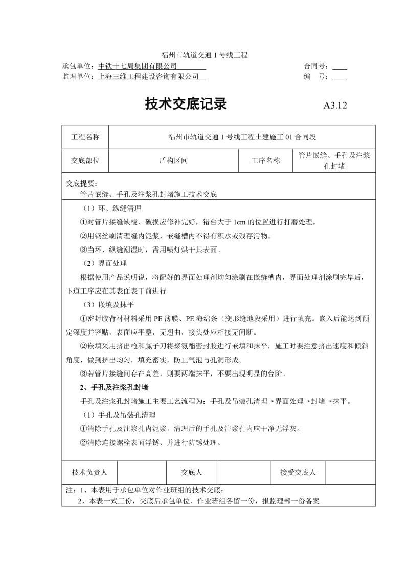 管片嵌缝、手孔及注浆孔封堵施工技术交底.doc_第3页