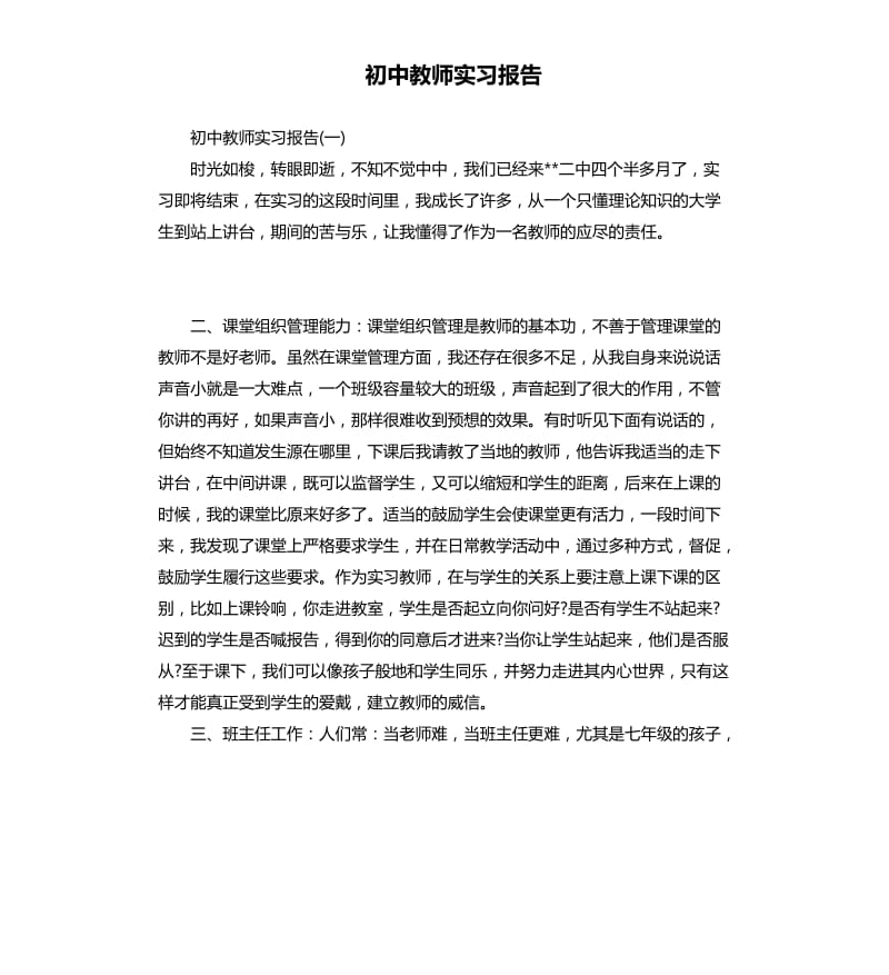 初中教师实习报告.docx_第1页