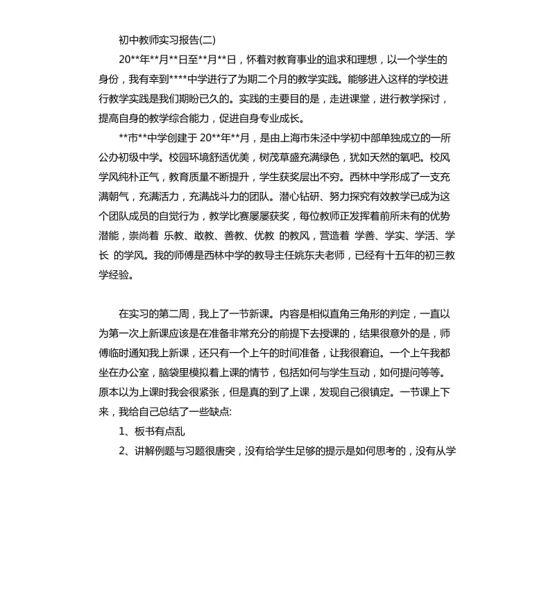 初中教师实习报告.docx_第3页