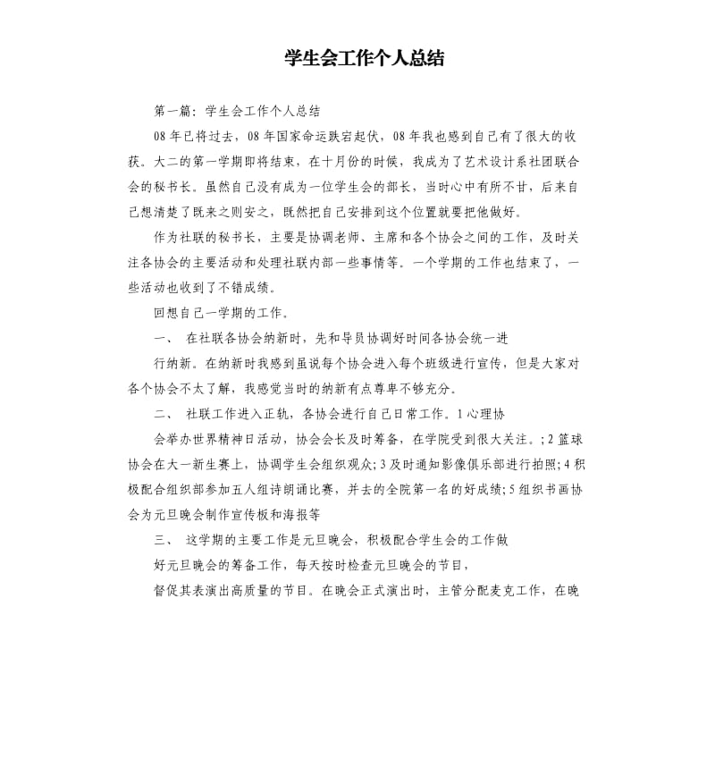 学生会工作个人总结.docx_第1页